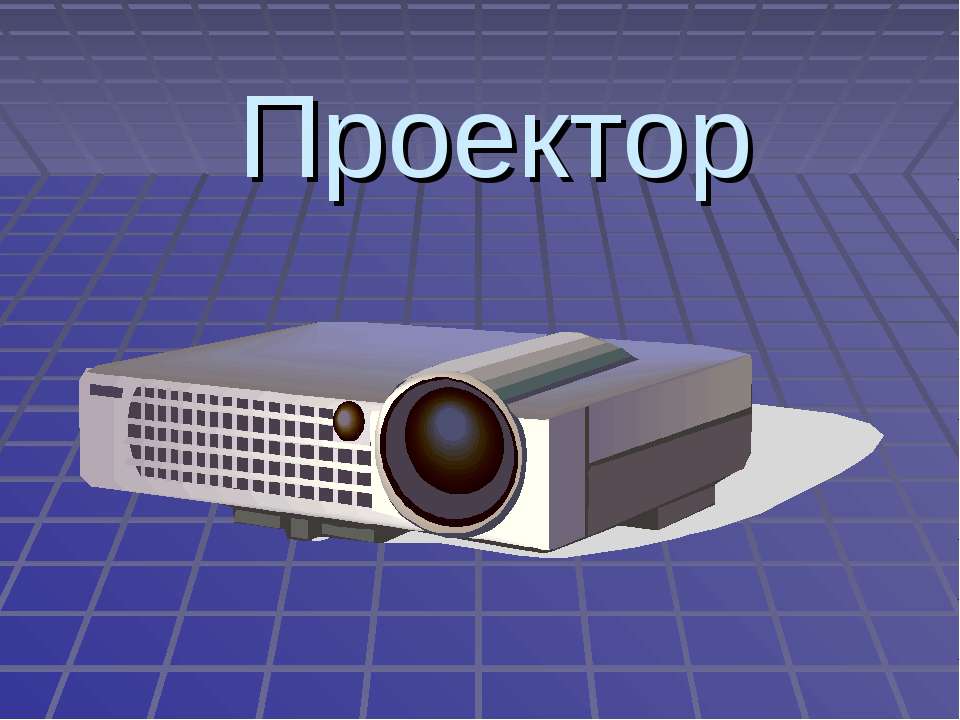 Проектор - Скачать презентации бесплатно | Читать или скачать учебники для школы онлайн бесплатно ☑ Школьные учебники school-textbook.com