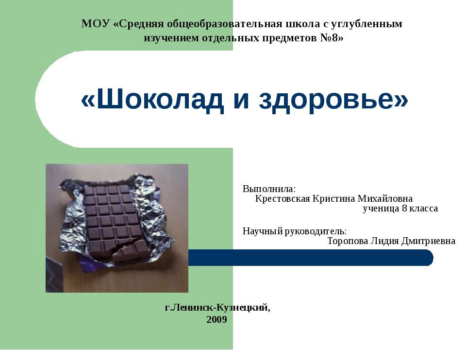 Шоколад и здоровье  - Скачать презентации бесплатно | Читать или скачать учебники для школы онлайн бесплатно ☑ Школьные учебники school-textbook.com