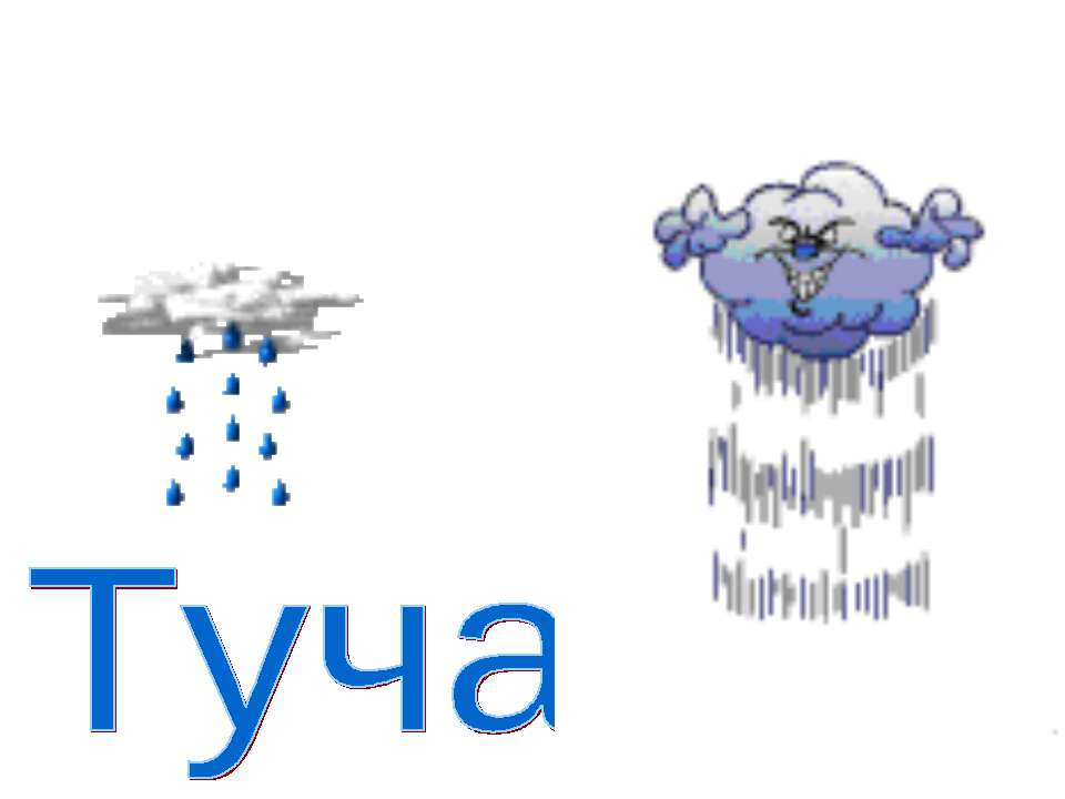 Буква Т - Скачать презентации бесплатно | Читать или скачать учебники для школы онлайн бесплатно ☑ Школьные учебники school-textbook.com