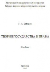 Теория государства и права - Борисов Г.А.  - Скачать презентации бесплатно | Читать или скачать учебники для школы онлайн бесплатно ☑ Школьные учебники school-textbook.com