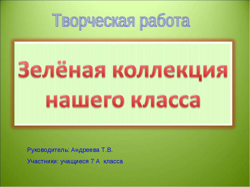 Зелёная коллекция нашего класса  - Скачать презентации бесплатно | Читать или скачать учебники для школы онлайн бесплатно ☑ Школьные учебники school-textbook.com