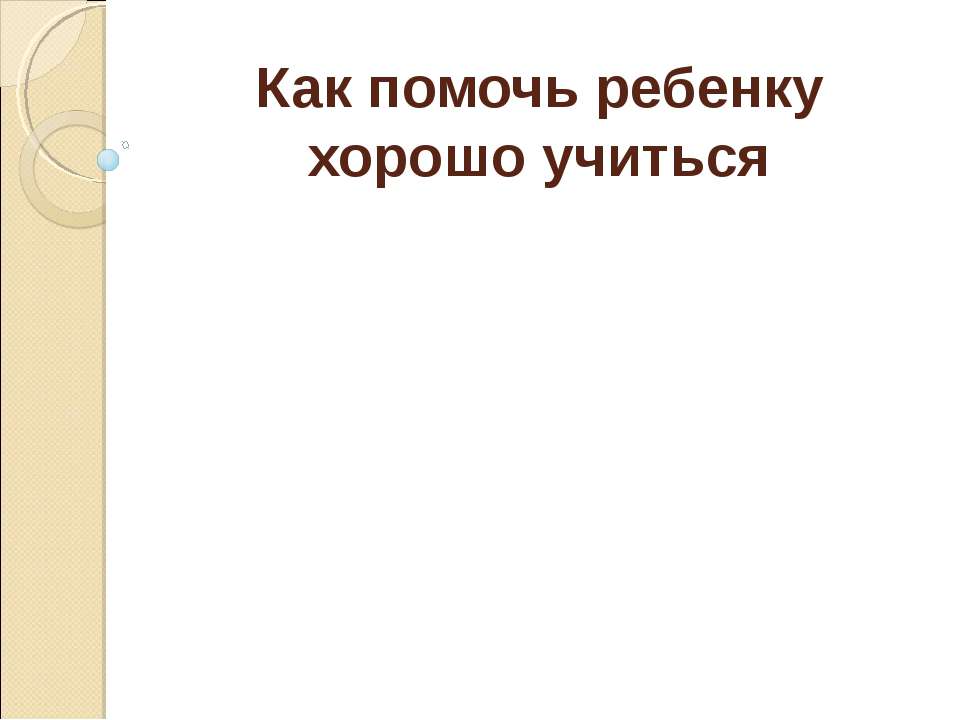 Как помочь ребенку хорошо учиться - Скачать презентации бесплатно | Читать или скачать учебники для школы онлайн бесплатно ☑ Школьные учебники school-textbook.com