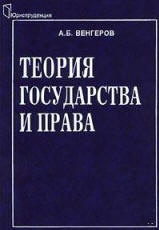 Теория государства и права - Венгеров А.Б.  - Скачать презентации бесплатно | Читать или скачать учебники для школы онлайн бесплатно ☑ Школьные учебники school-textbook.com