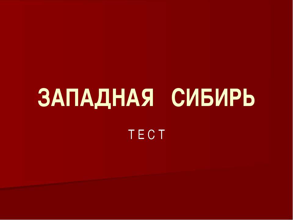 ТЕСТ "ЗАПАДНАЯ СИБИРЬ"  - Скачать презентации бесплатно | Читать или скачать учебники для школы онлайн бесплатно ☑ Школьные учебники school-textbook.com