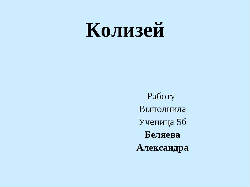 Колизей 5 класс - Скачать презентации бесплатно | Читать или скачать учебники для школы онлайн бесплатно ☑ Школьные учебники school-textbook.com