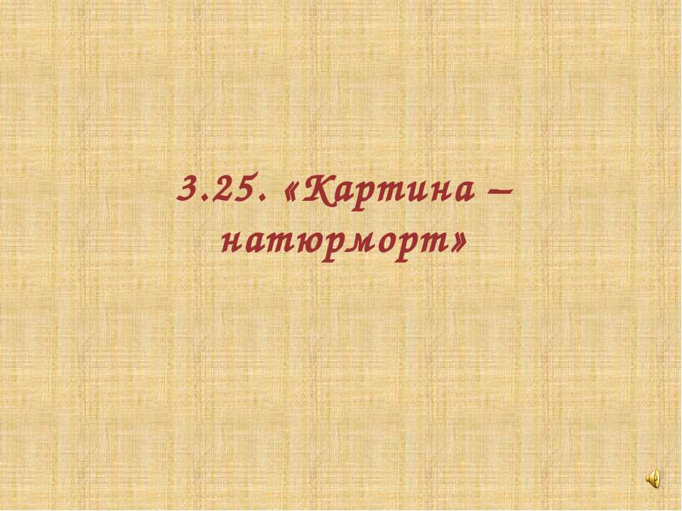 Картина – натюрморт - Скачать презентации бесплатно | Читать или скачать учебники для школы онлайн бесплатно ☑ Школьные учебники school-textbook.com