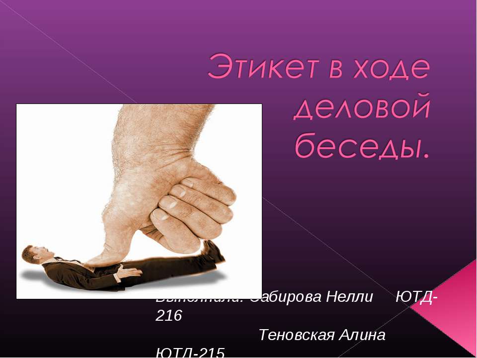 Этикет в ходе деловой беседы - Скачать презентации бесплатно | Читать или скачать учебники для школы онлайн бесплатно ☑ Школьные учебники school-textbook.com