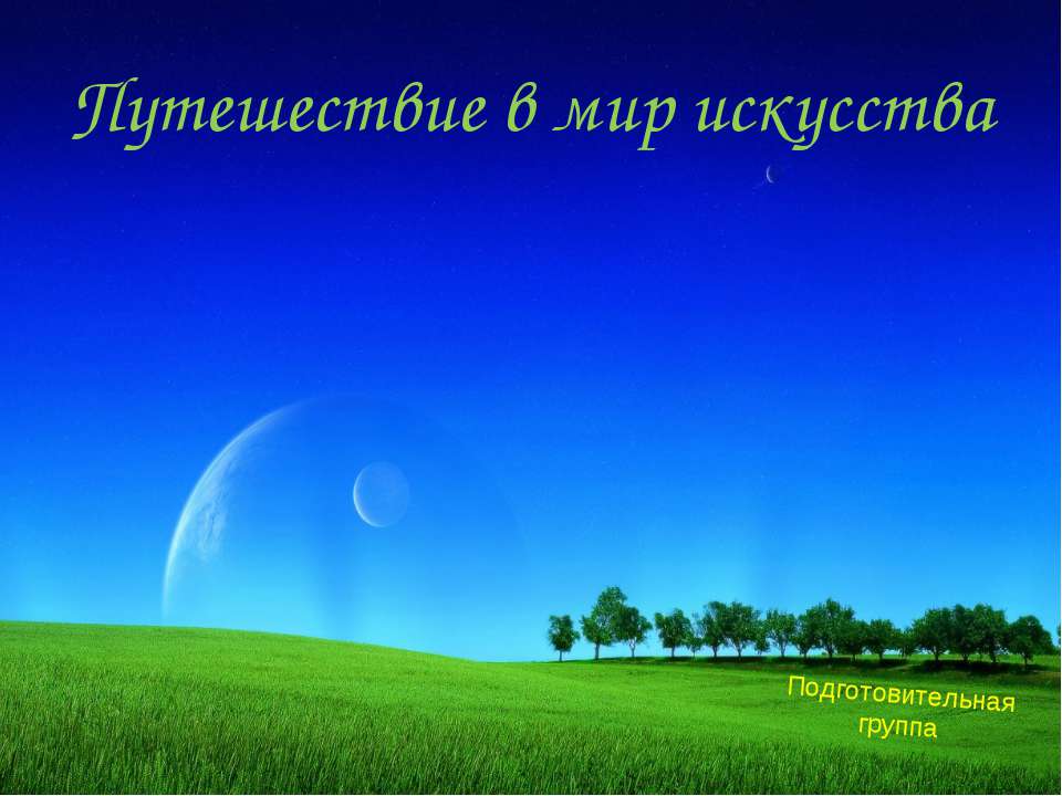 Путешествие в мир искусства - Скачать презентации бесплатно | Читать или скачать учебники для школы онлайн бесплатно ☑ Школьные учебники school-textbook.com