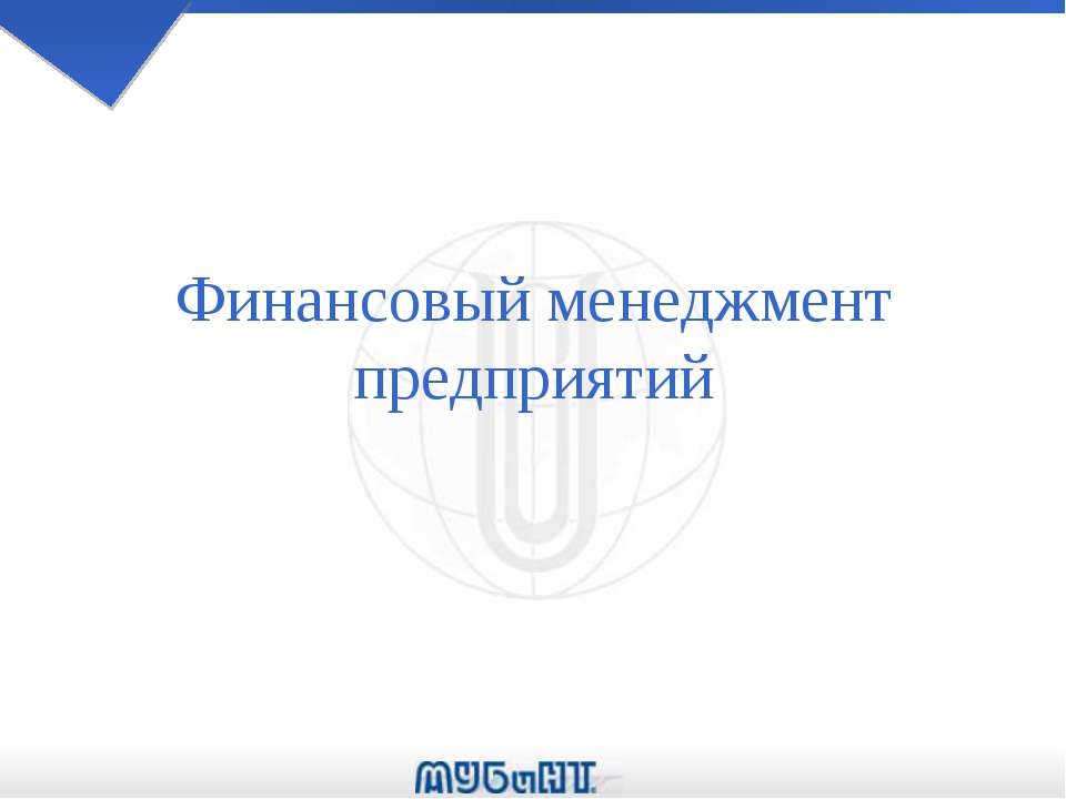 Финансовый менеджмент предприятий - Скачать презентации бесплатно | Читать или скачать учебники для школы онлайн бесплатно ☑ Школьные учебники school-textbook.com