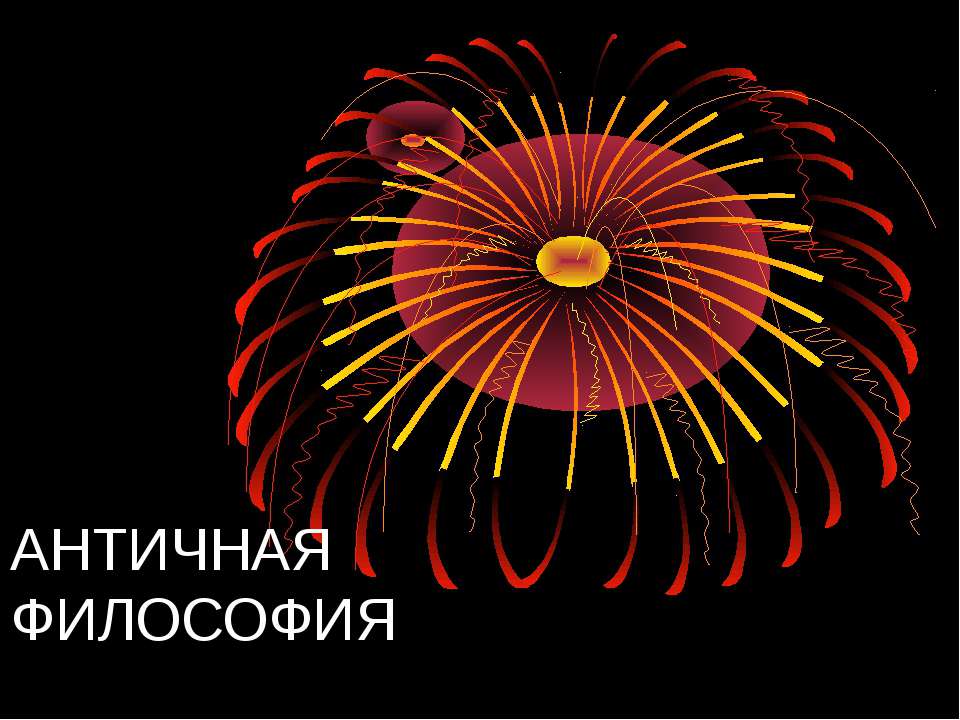 Античная философия - Скачать презентации бесплатно | Читать или скачать учебники для школы онлайн бесплатно ☑ Школьные учебники school-textbook.com