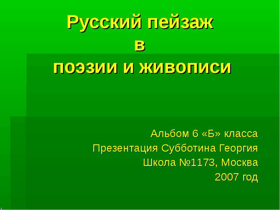 Русский пейзаж в поэзии и живописи - Скачать презентации бесплатно | Читать или скачать учебники для школы онлайн бесплатно ☑ Школьные учебники school-textbook.com