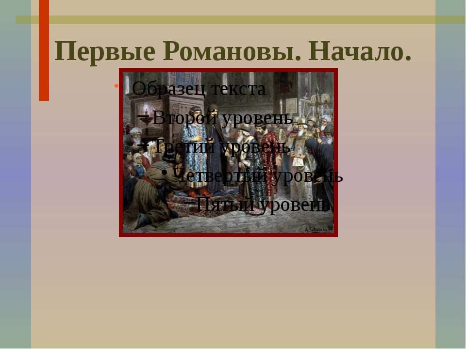 Первые Романовы. Начало - Скачать презентации бесплатно | Читать или скачать учебники для школы онлайн бесплатно ☑ Школьные учебники school-textbook.com
