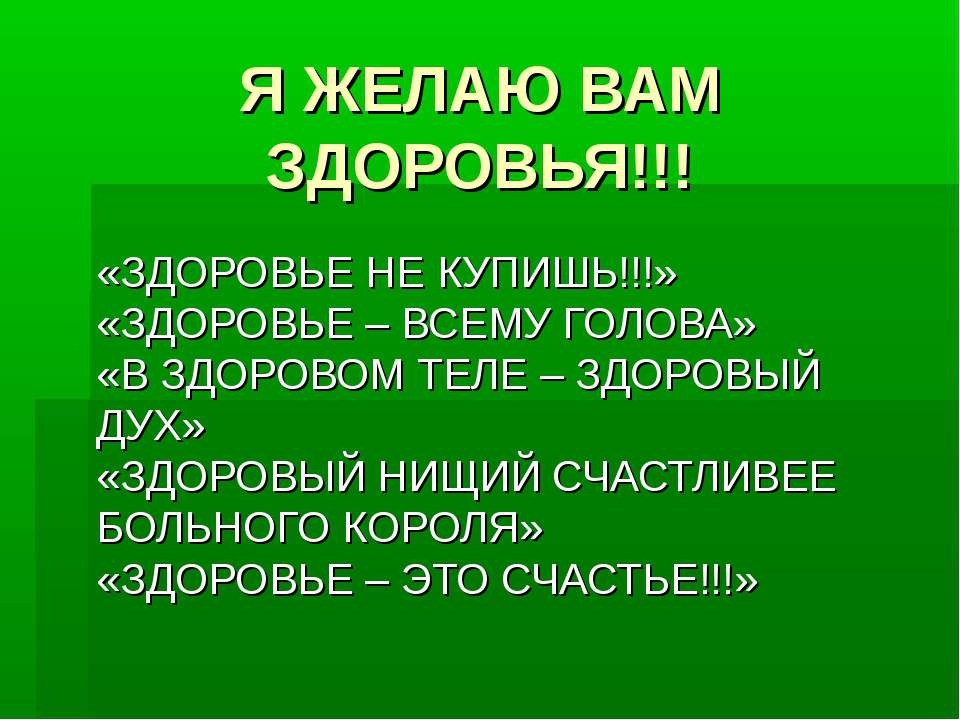 Жизнь здорового человека - Скачать презентации бесплатно | Читать или скачать учебники для школы онлайн бесплатно ☑ Школьные учебники school-textbook.com