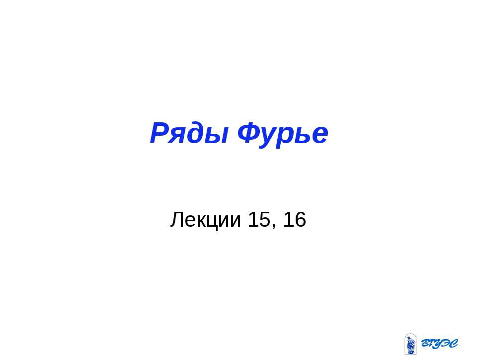 Ряды Фурье - Скачать презентации бесплатно | Читать или скачать учебники для школы онлайн бесплатно ☑ Школьные учебники school-textbook.com