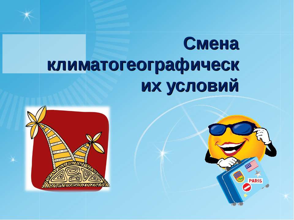 Смена климатогеографических условий - Скачать презентации бесплатно | Читать или скачать учебники для школы онлайн бесплатно ☑ Школьные учебники school-textbook.com