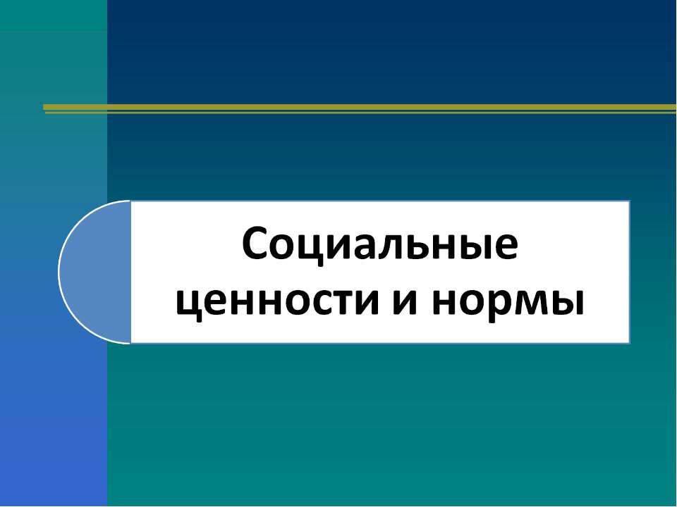 Социальные ценности и нормы  - Скачать презентации бесплатно | Читать или скачать учебники для школы онлайн бесплатно ☑ Школьные учебники school-textbook.com