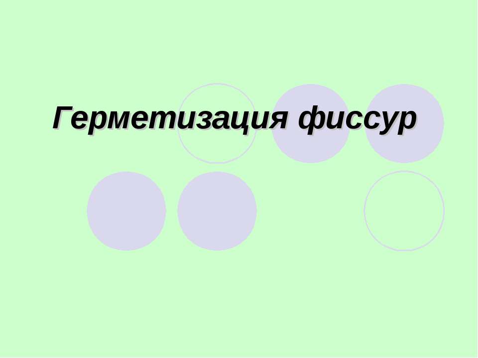 Герметизация фиссур - Скачать презентации бесплатно | Читать или скачать учебники для школы онлайн бесплатно ☑ Школьные учебники school-textbook.com
