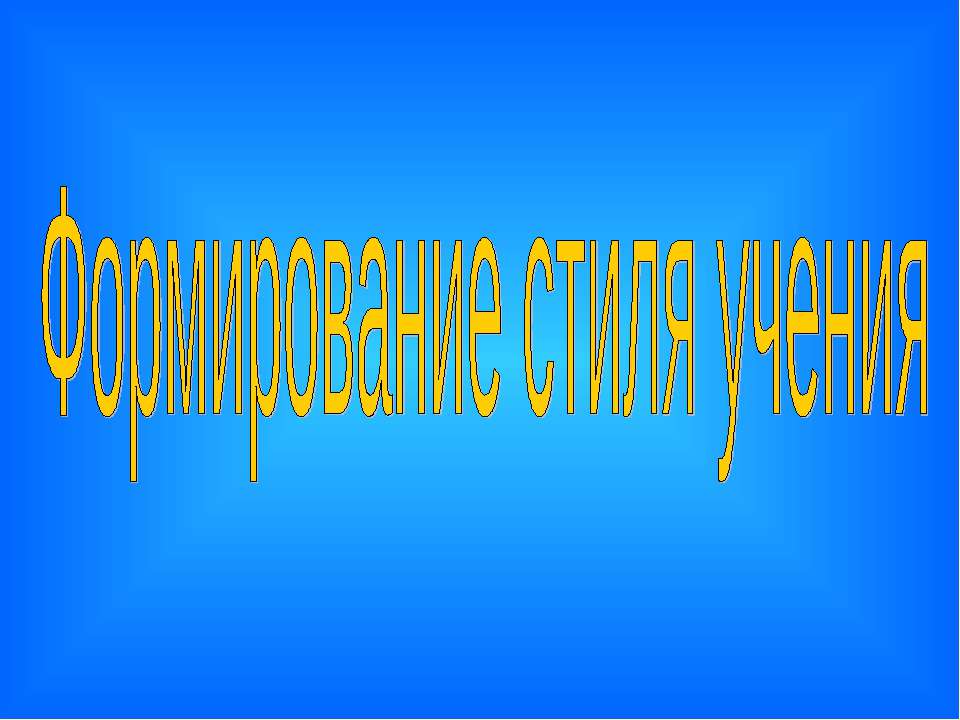 Формирование стиля учения - Скачать презентации бесплатно | Читать или скачать учебники для школы онлайн бесплатно ☑ Школьные учебники school-textbook.com