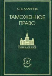 Таможенное право - Халипов С.В.  - Скачать презентации бесплатно | Читать или скачать учебники для школы онлайн бесплатно ☑ Школьные учебники school-textbook.com