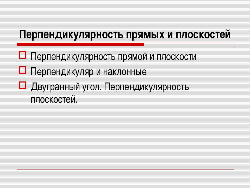 Перпендикулярность прямых и плоскостей  - Скачать презентации бесплатно | Читать или скачать учебники для школы онлайн бесплатно ☑ Школьные учебники school-textbook.com