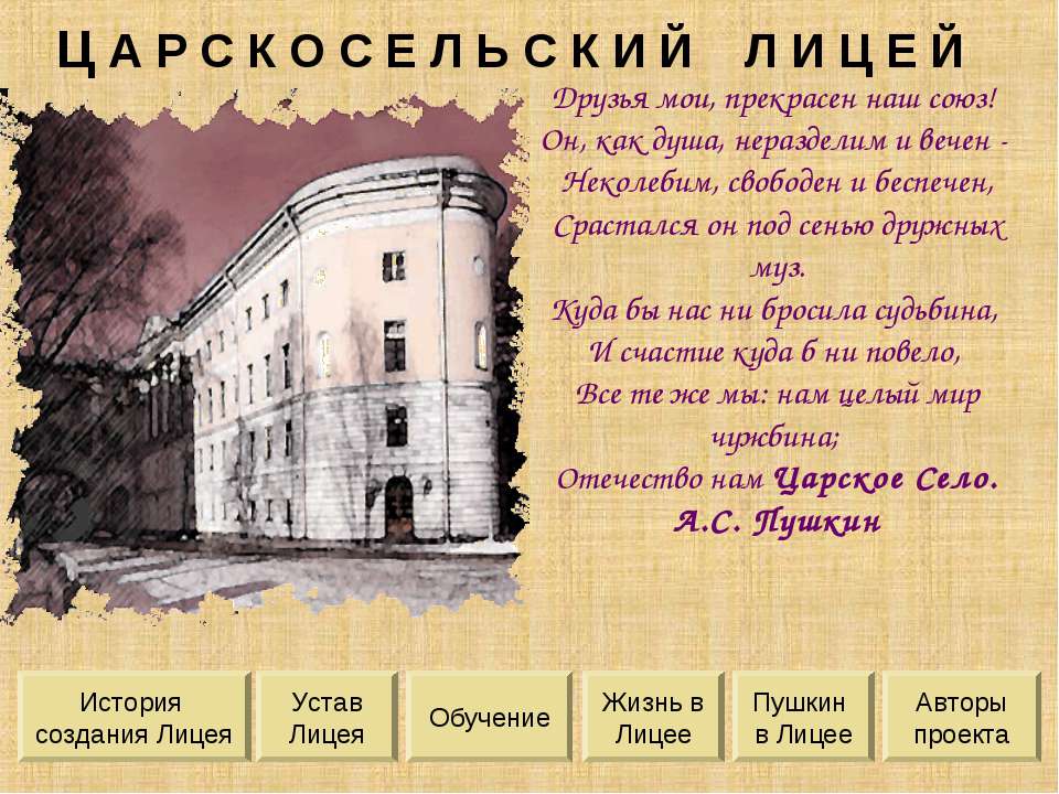 Царскосельский лицей  - Скачать презентации бесплатно | Читать или скачать учебники для школы онлайн бесплатно ☑ Школьные учебники school-textbook.com