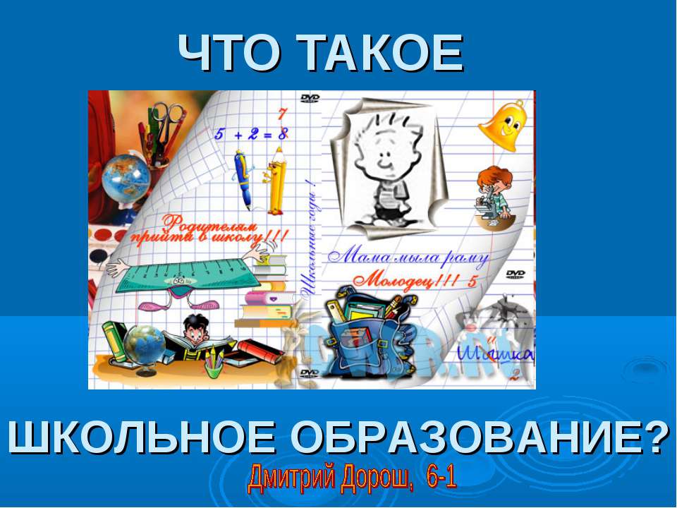 Что такое Школьное образование?  - Скачать презентации бесплатно | Читать или скачать учебники для школы онлайн бесплатно ☑ Школьные учебники school-textbook.com
