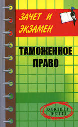 Таможенное право: конспект лекций - Тимошенко И.В.  - Скачать презентации бесплатно | Читать или скачать учебники для школы онлайн бесплатно ☑ Школьные учебники school-textbook.com