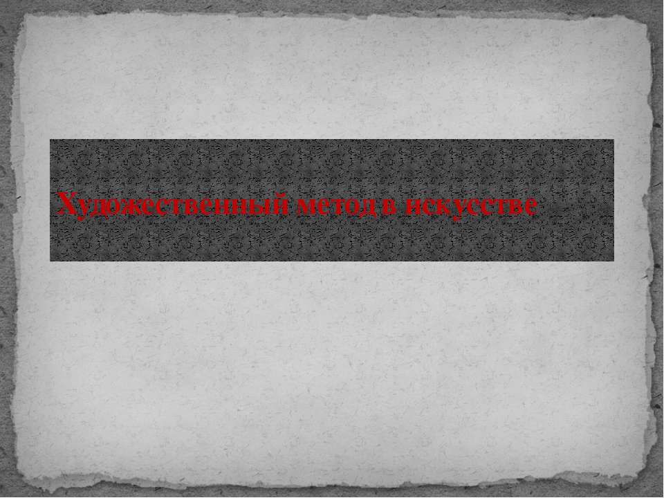 Художественный метод в искусстве - Скачать презентации бесплатно | Читать или скачать учебники для школы онлайн бесплатно ☑ Школьные учебники school-textbook.com