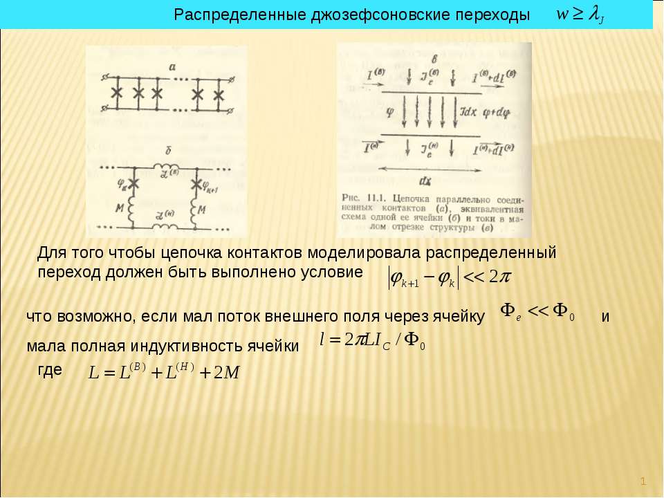 Распределенные джозефсоновские переходы - Скачать презентации бесплатно | Читать или скачать учебники для школы онлайн бесплатно ☑ Школьные учебники school-textbook.com