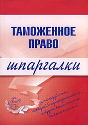 Таможенное право. Шпаргалки - Чинько В.А.  - Скачать презентации бесплатно | Читать или скачать учебники для школы онлайн бесплатно ☑ Школьные учебники school-textbook.com