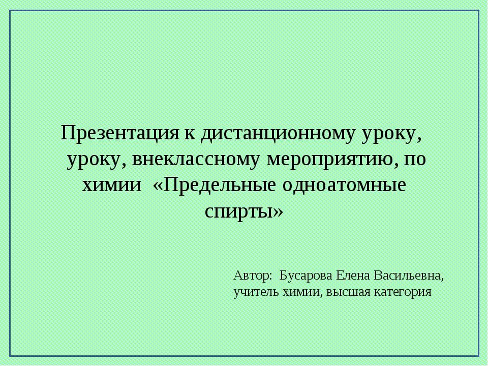 Предельные одноатомные спирты - Скачать презентации бесплатно | Читать или скачать учебники для школы онлайн бесплатно ☑ Школьные учебники school-textbook.com