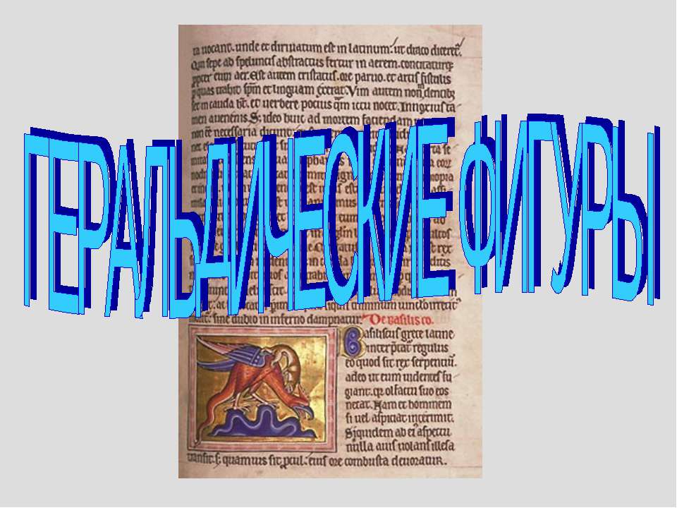 Геральдические фигуры - Скачать презентации бесплатно | Читать или скачать учебники для школы онлайн бесплатно ☑ Школьные учебники school-textbook.com