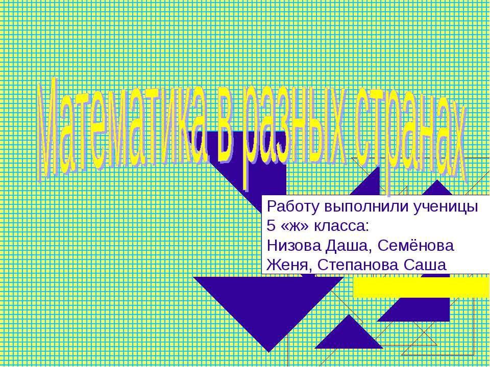 Математика в разных странах - Скачать презентации бесплатно | Читать или скачать учебники для школы онлайн бесплатно ☑ Школьные учебники school-textbook.com