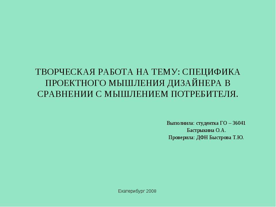 Специфика проектного мышления дизайнера в сравнении с мышлением потребителя  - Скачать презентации бесплатно | Читать или скачать учебники для школы онлайн бесплатно ☑ Школьные учебники school-textbook.com