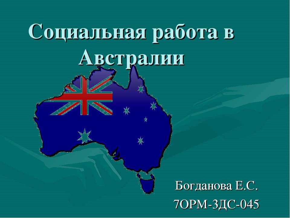 Социальная работа в Австралии - Скачать презентации бесплатно | Читать или скачать учебники для школы онлайн бесплатно ☑ Школьные учебники school-textbook.com