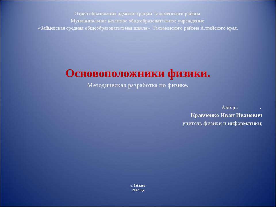Основоположники физики - Скачать презентации бесплатно | Читать или скачать учебники для школы онлайн бесплатно ☑ Школьные учебники school-textbook.com