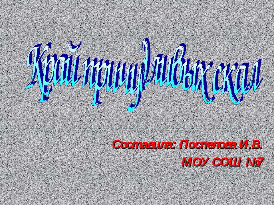 Край причудливых скал - Скачать презентации бесплатно | Читать или скачать учебники для школы онлайн бесплатно ☑ Школьные учебники school-textbook.com
