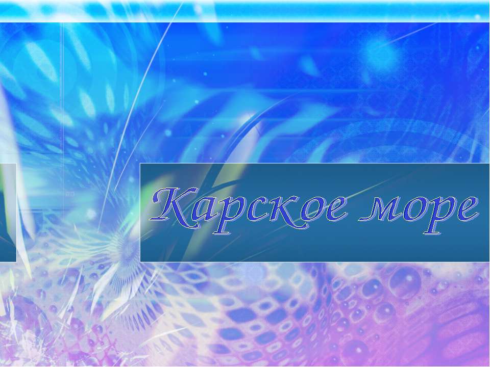 Карское море  - Скачать презентации бесплатно | Читать или скачать учебники для школы онлайн бесплатно ☑ Школьные учебники school-textbook.com