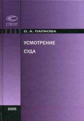 Усмотрение суда - Папкова О.А.  - Скачать презентации бесплатно | Читать или скачать учебники для школы онлайн бесплатно ☑ Школьные учебники school-textbook.com