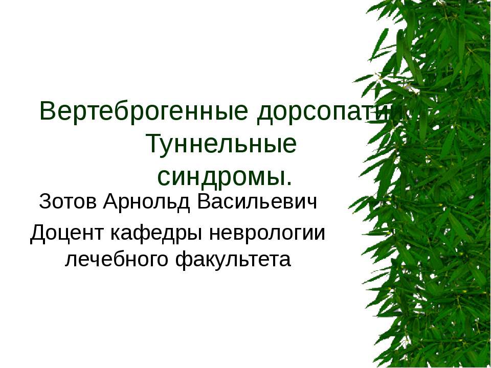 Вертеброгенные дорсопатии. Туннельные синдромы - Скачать презентации бесплатно | Читать или скачать учебники для школы онлайн бесплатно ☑ Школьные учебники school-textbook.com