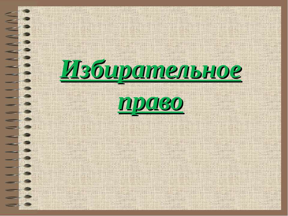 Избирательное право  - Скачать презентации бесплатно | Читать или скачать учебники для школы онлайн бесплатно ☑ Школьные учебники school-textbook.com