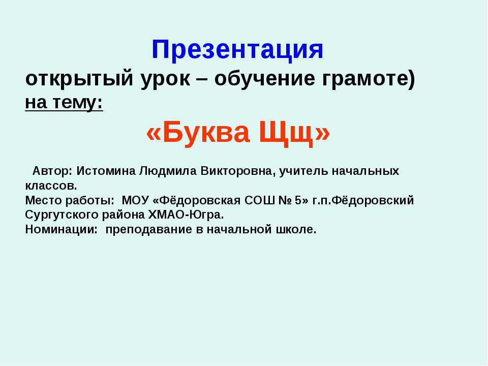 Буква Щщ - Скачать презентации бесплатно | Читать или скачать учебники для школы онлайн бесплатно ☑ Школьные учебники school-textbook.com