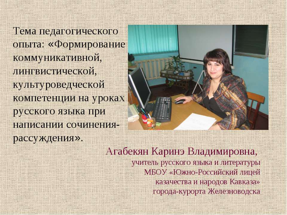 Формирование коммуникативной, лингвистической, культуроведческой компетенции на уроках русского языка при написании сочинения-рассуждения - Скачать презентации бесплатно | Читать или скачать учебники для школы онлайн бесплатно ☑ Школьные учебники school-textbook.com