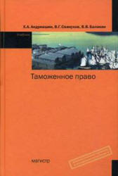 Таможенное право - Андриашин Х.А., Свинухов В.Г., Балакин В.В.  - Скачать презентации бесплатно | Читать или скачать учебники для школы онлайн бесплатно ☑ Школьные учебники school-textbook.com