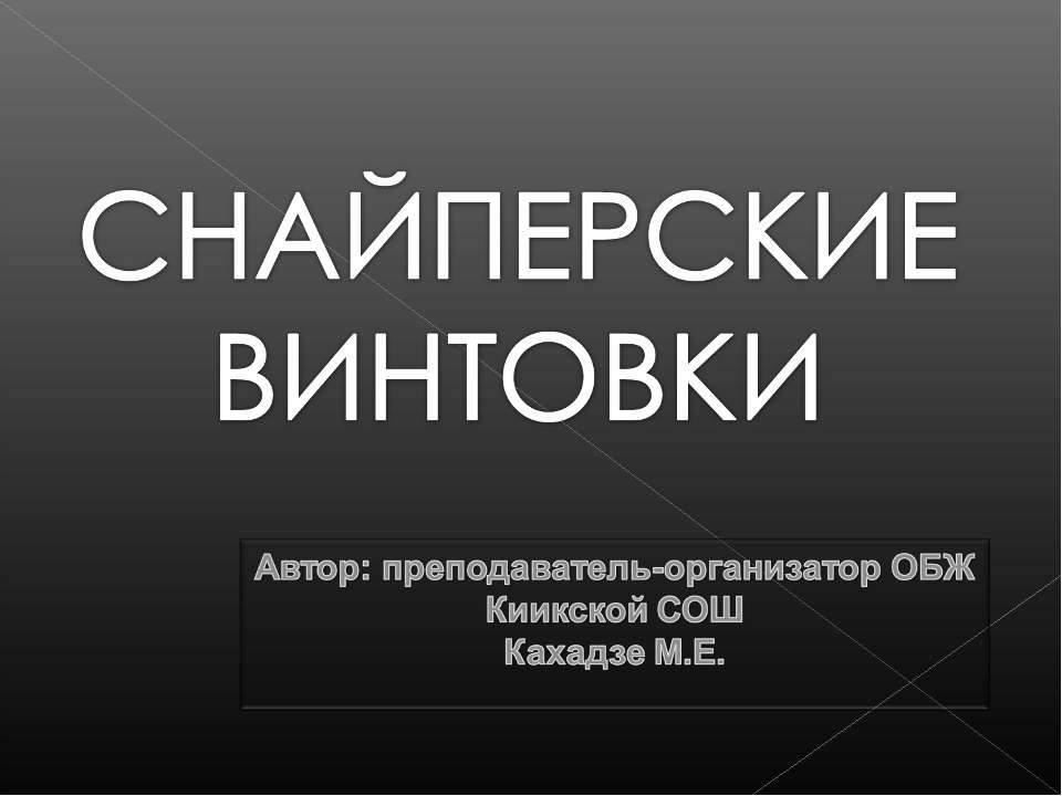 Снайперские винтовки - Скачать презентации бесплатно | Читать или скачать учебники для школы онлайн бесплатно ☑ Школьные учебники school-textbook.com