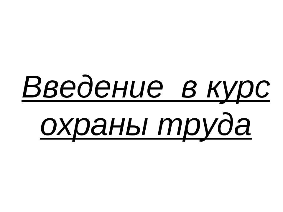 Введение в курс охраны труда - Скачать презентации бесплатно | Читать или скачать учебники для школы онлайн бесплатно ☑ Школьные учебники school-textbook.com