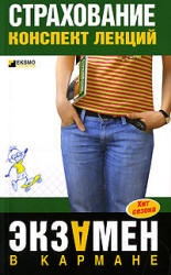 Страхование. Конспект лекций - Скачкова О.А.  - Скачать презентации бесплатно | Читать или скачать учебники для школы онлайн бесплатно ☑ Школьные учебники school-textbook.com