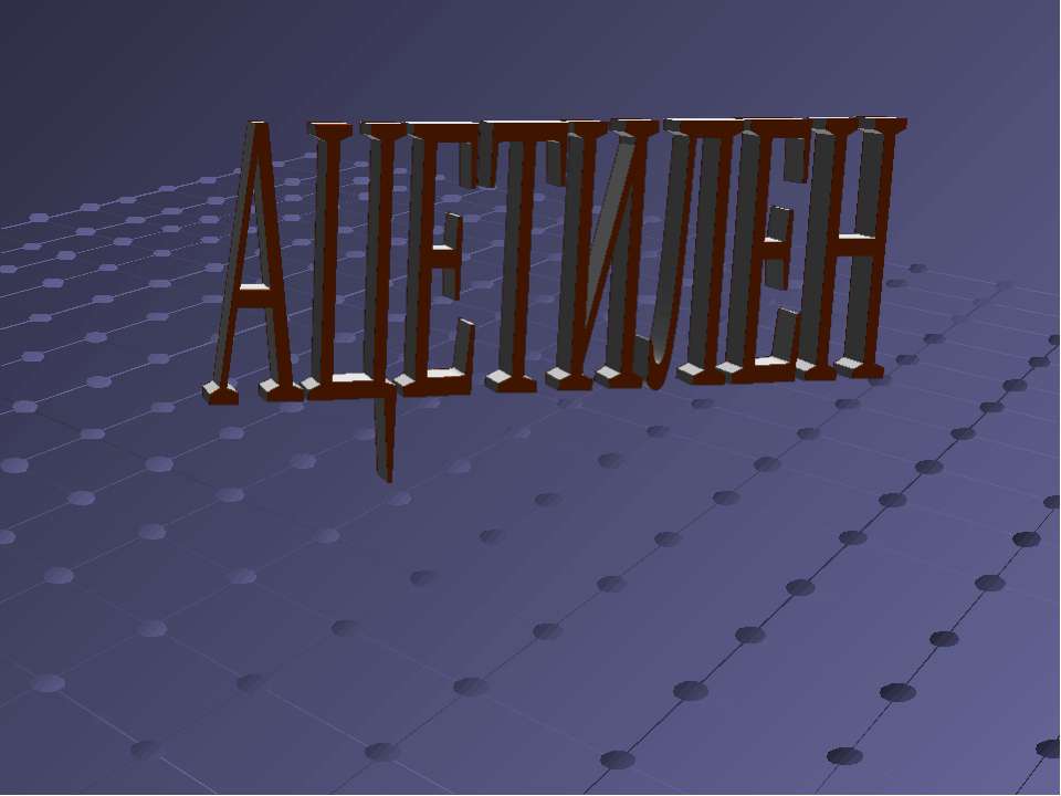 Ацетилен - Скачать презентации бесплатно | Читать или скачать учебники для школы онлайн бесплатно ☑ Школьные учебники school-textbook.com