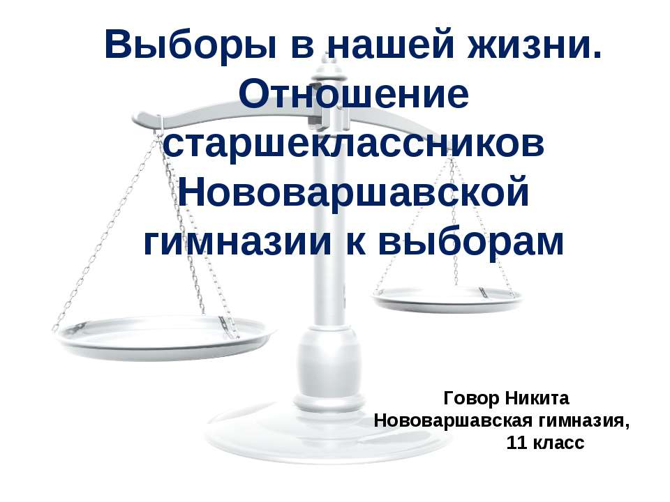 Выборы в нашей жизни. Отношение старшеклассников Нововаршавской гимназии к выборам - Скачать презентации бесплатно | Читать или скачать учебники для школы онлайн бесплатно ☑ Школьные учебники school-textbook.com