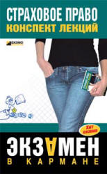 Страховое право. Конспект лекций - Шалагина М.А., Шалай И.А.  - Скачать презентации бесплатно | Читать или скачать учебники для школы онлайн бесплатно ☑ Школьные учебники school-textbook.com